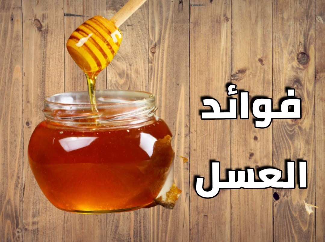 فوائد العسل الطبيعي للجسم