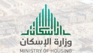 طريقة التسجيل في وزارة الإسكان برقم الهوية 1444