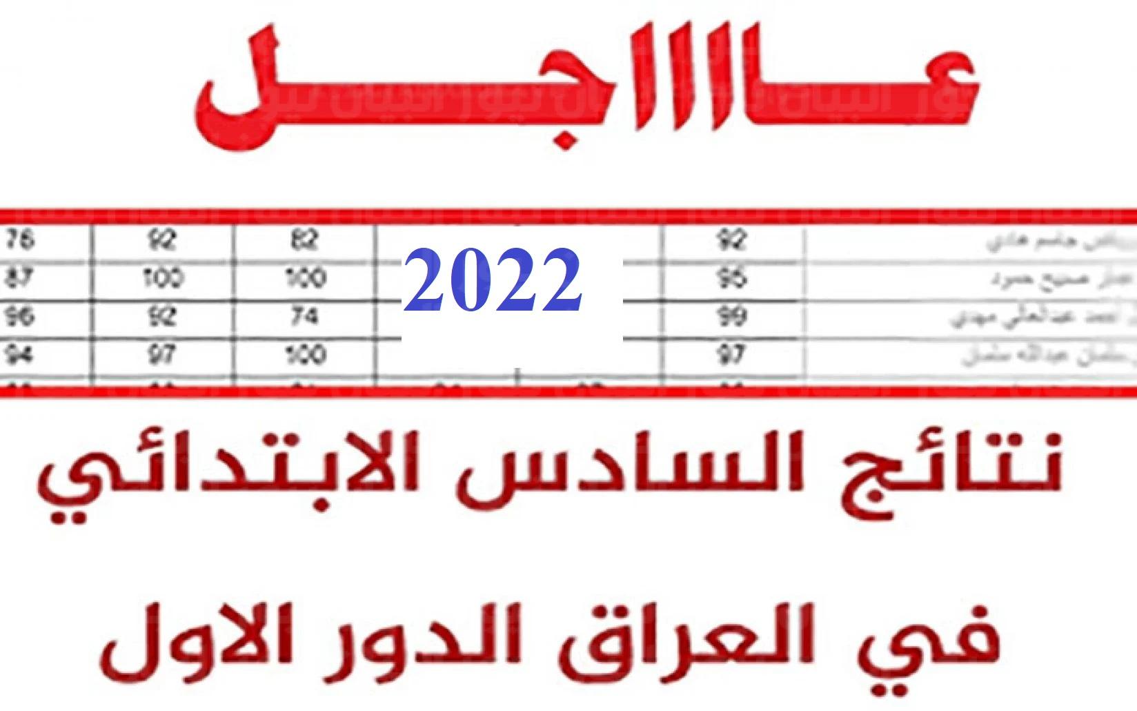 موقع نتائجنا نتائج السادس الابتدائي 2022 العراق || نتيجة سادس ابتدائي العراق أونلاين بِالِاسْمِ وَرَقْمِ اَلِامْتِحَانِ