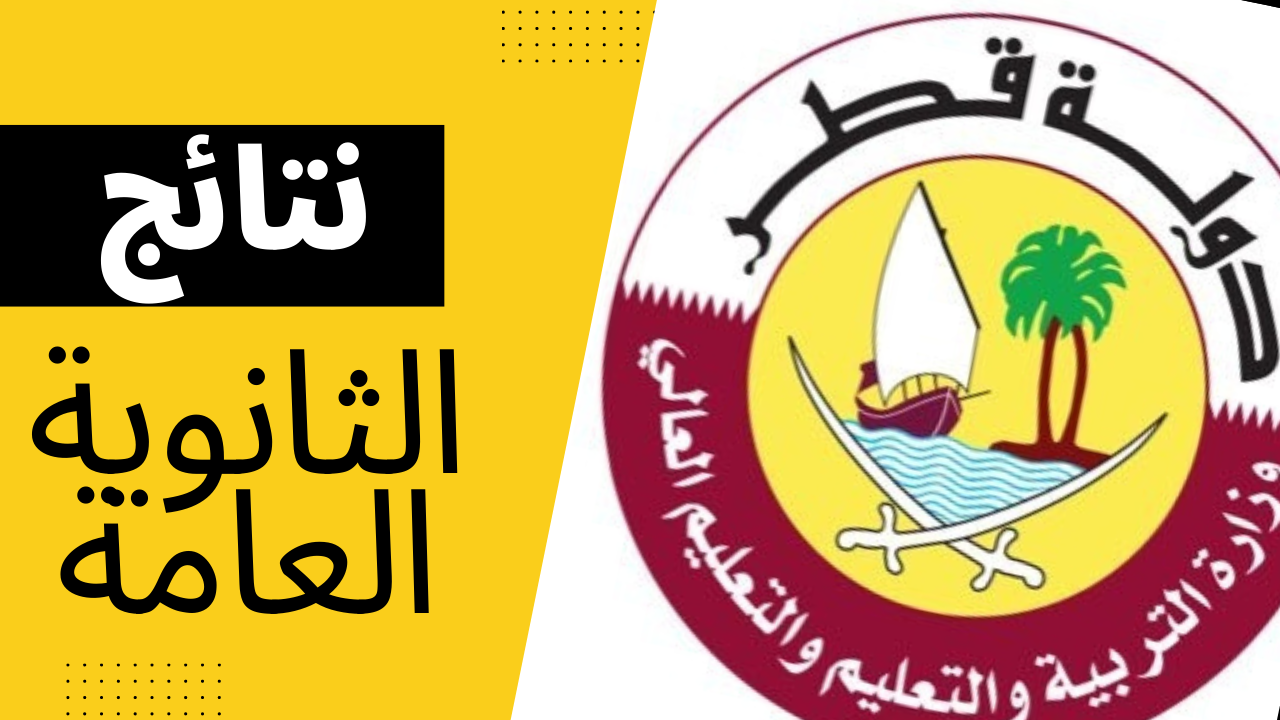 رابط نتائج الثانوية العامة قطر 2022 “ظهرت الأن” برقم المقعد خلال بَوَّابَة خِدْمَاتِ اَلْجُمْهُورِيَّةِ