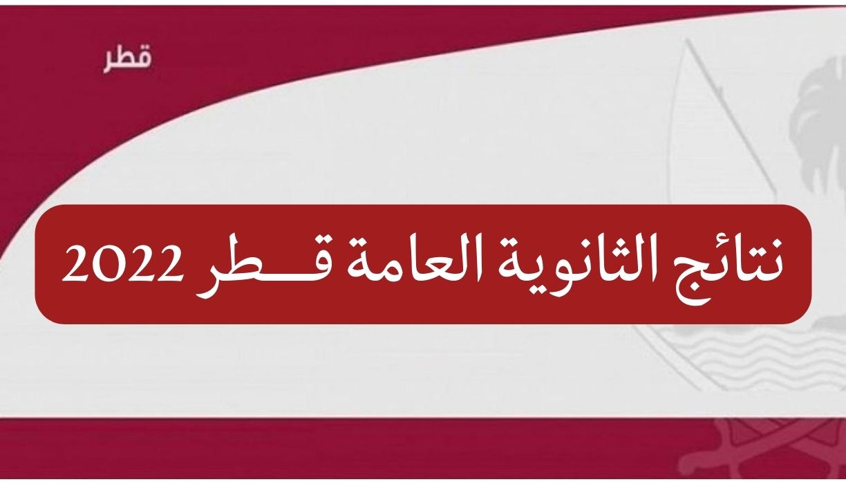 رابط نتائج الثانوية العامة قطر 2022 موقع خِدْمَات اَلْجُمْهُورِ eduservices . edu . gov . qa
