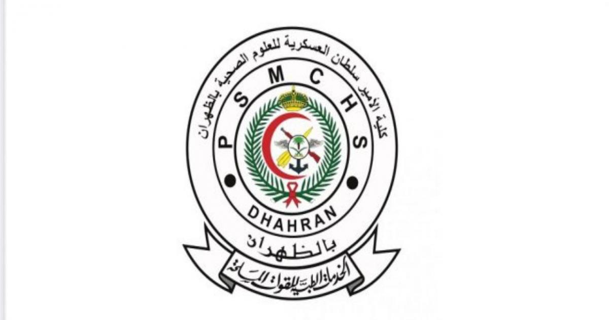 عاجل:: موعد قبول الطلبة في كلية الأمير سلطان العسكرية للعلوم الصحية