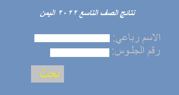 رابط moe.gov.ye للكشف عن نتائج الصف التاسع 2022 اليمن من موقع وزارة التربية والتعليم اليمنية برقم الجلوس