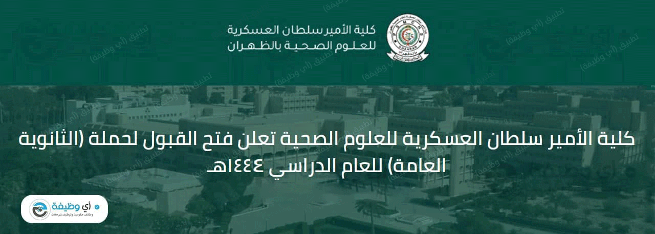 التسجيل في كلية الأمير سلطان العسكرية للعلوم الصحية