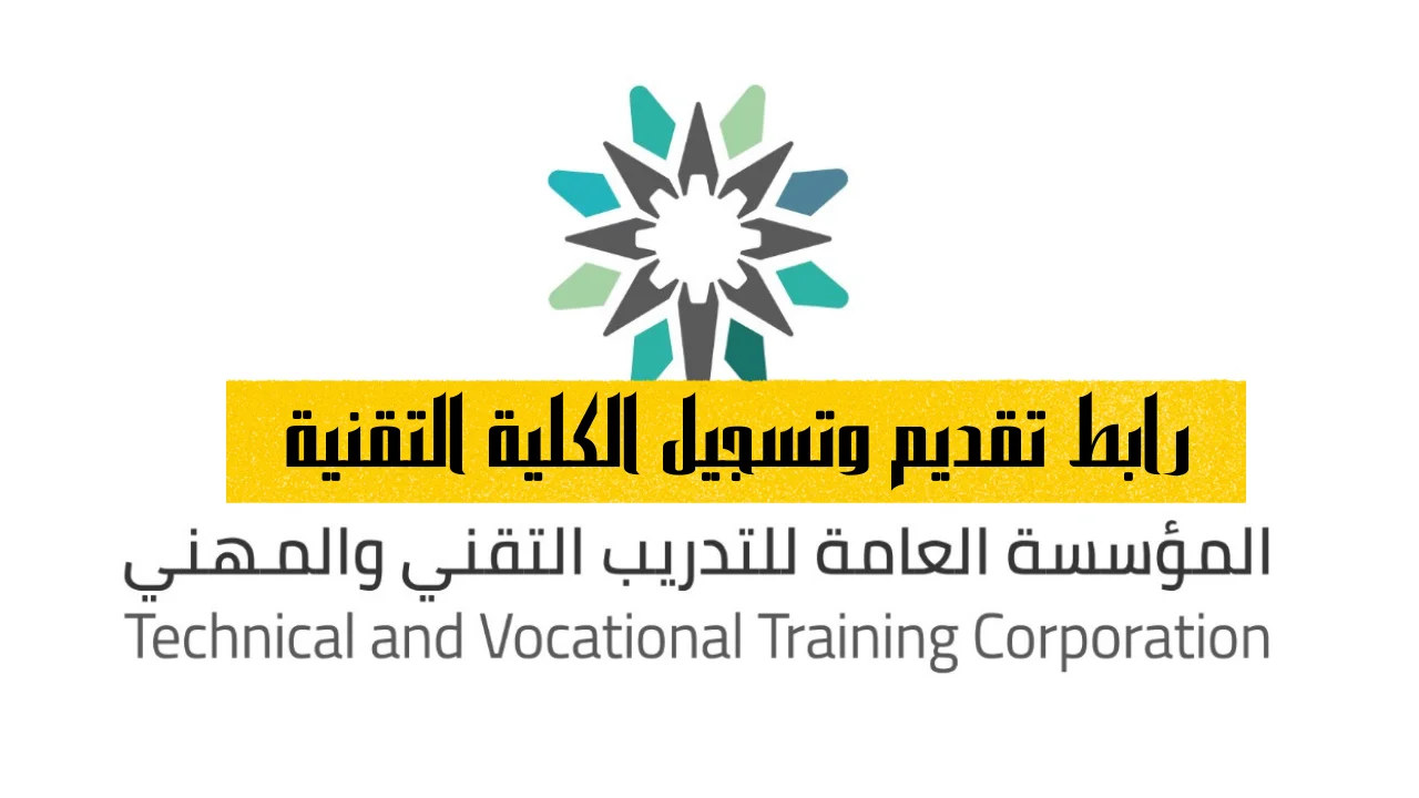 تقديم الكلية التقنية 1444 رابط وشروط التقديم بالمملكة العربية السعودية