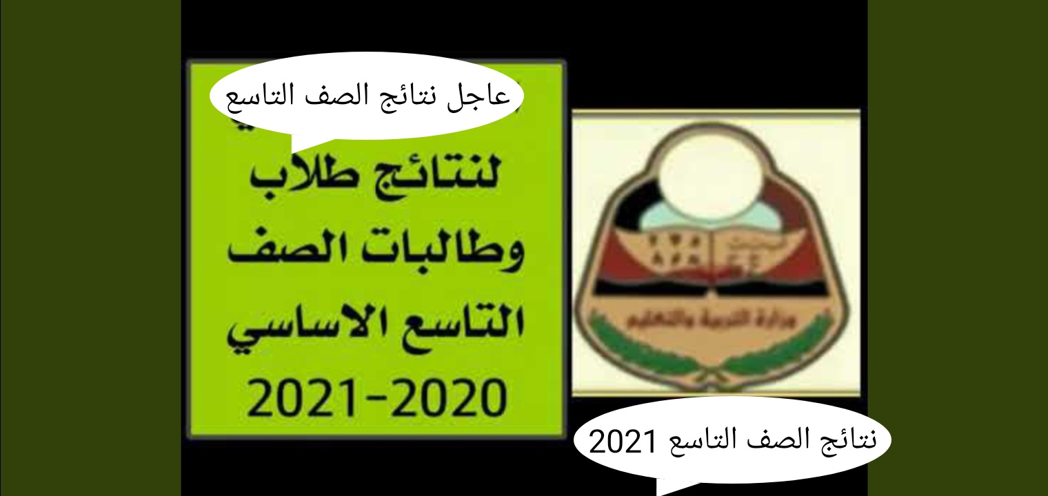 الاستعلام نتيجة الصف التاسع اليمن 2022 برقم الجلوس والاسم رسمياً