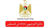 رابط نتائج التوجيهي 2022 فلسطين برقم الجلوس عبر وزارة التربية والتعليم الفلسطينة