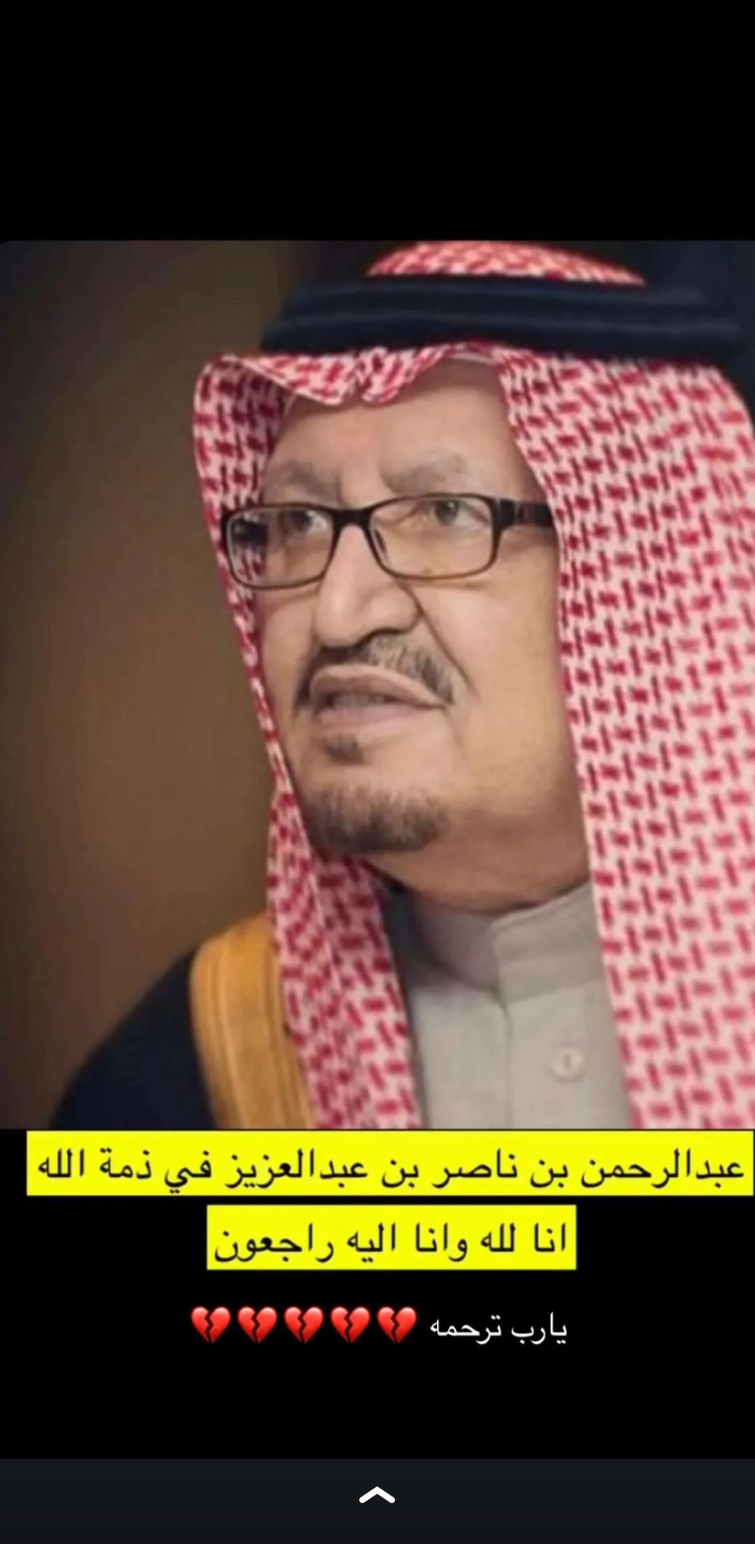 سبب وفاة الأمير عبدالرحمن بن ناصر بن عبدالعزيز آل سعود