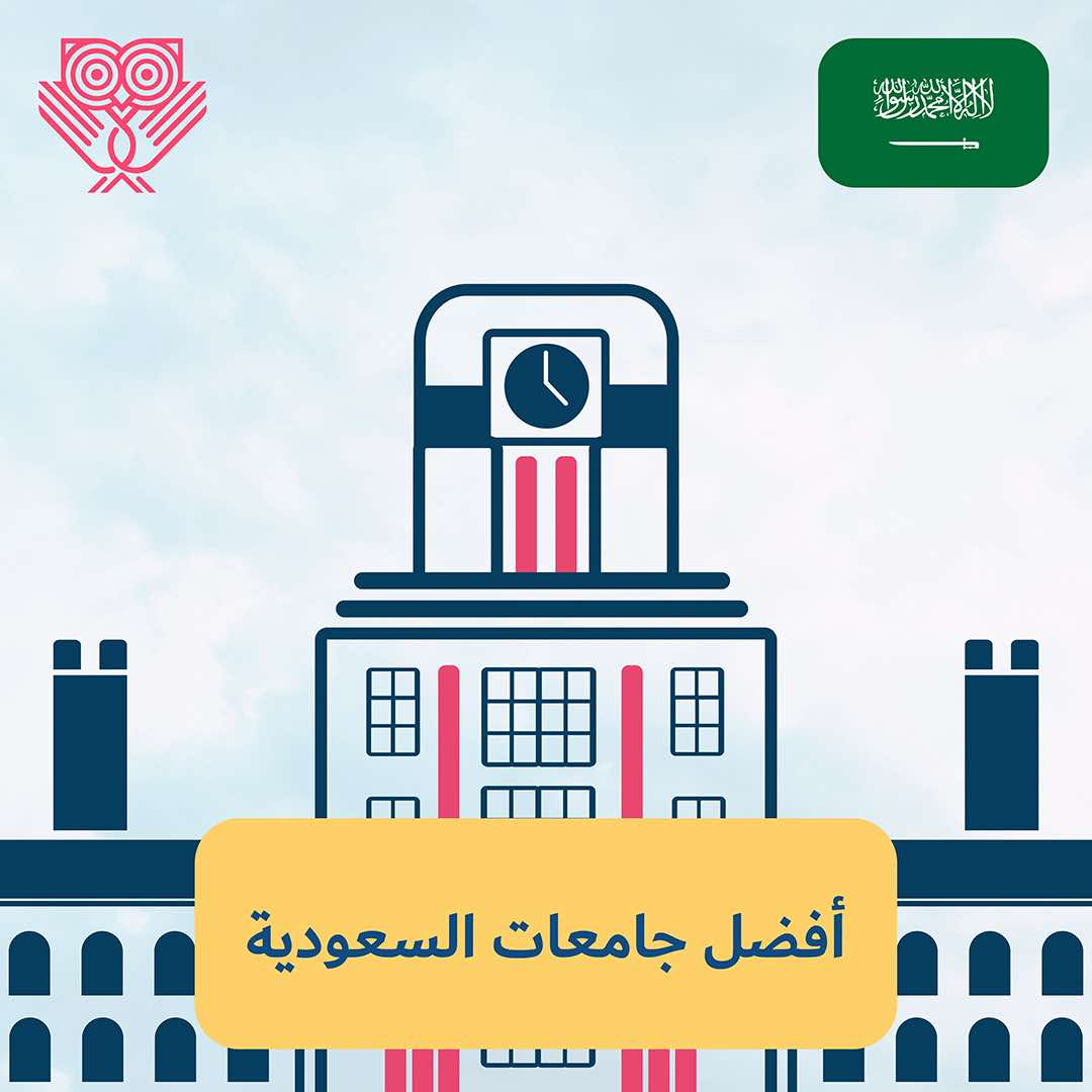 طريقة التسجيل في الجامعات السعودية