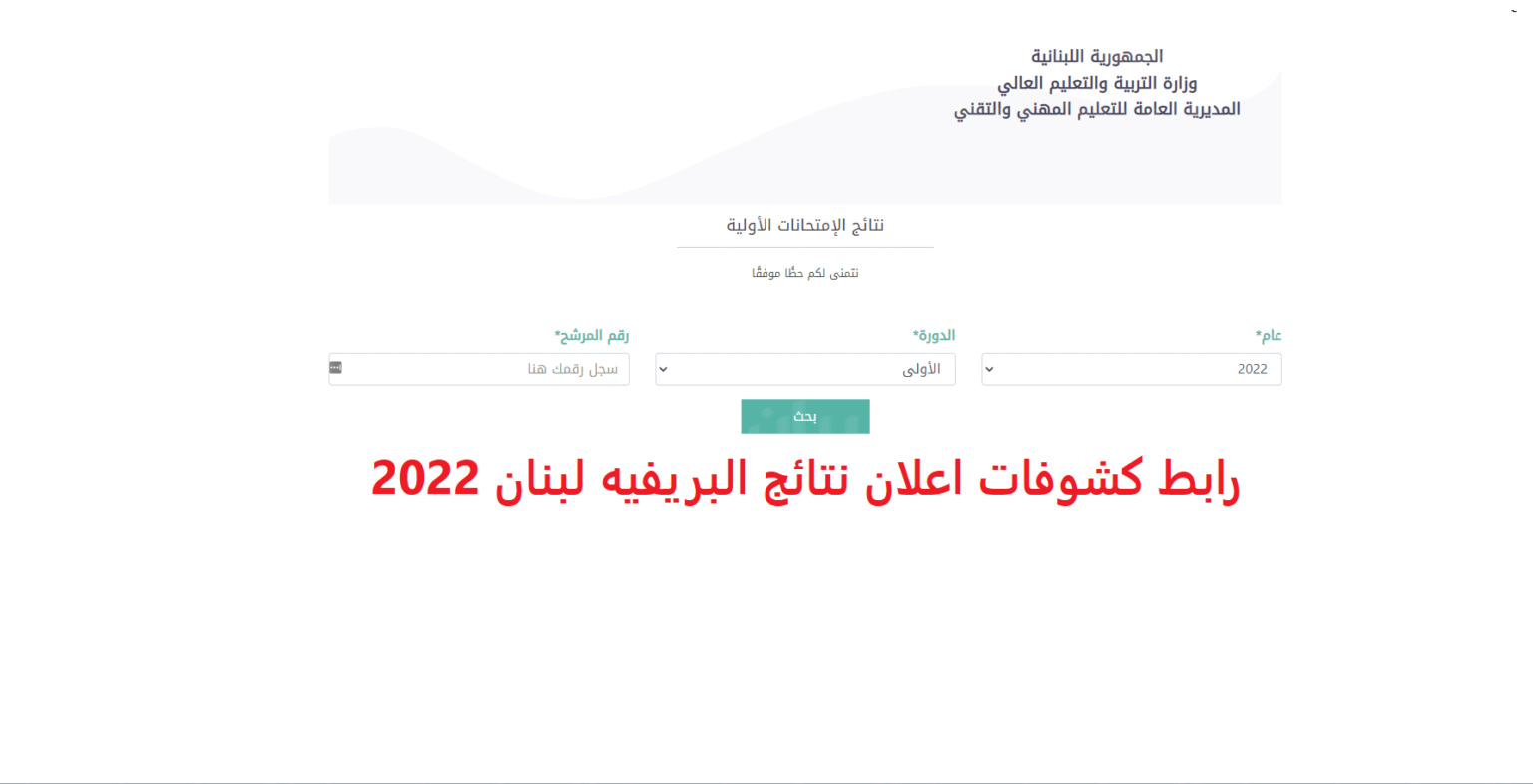 نتائج البريفيه لبنان 2022 برقم المرشح Mehe.Gov.Lb Brevet Results