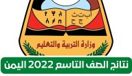moe.gov.ye رابط استخراج نتائج الصف التاسع 2022 اليمن برقم الجلوس عبر موقع وزارة التربية والتعليم
