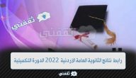 “moe.jo” هنا رابط نتائج الثانوية العامة الأردنية 2022 موقع وزارة التربية والتعليم الأردن قريباً