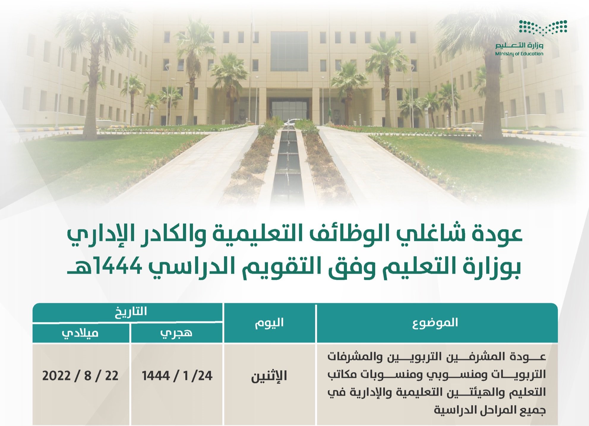 التقويم الدراسي 1444 عودة الإداريين والمشرفين للدوام بالمدارس السعودية