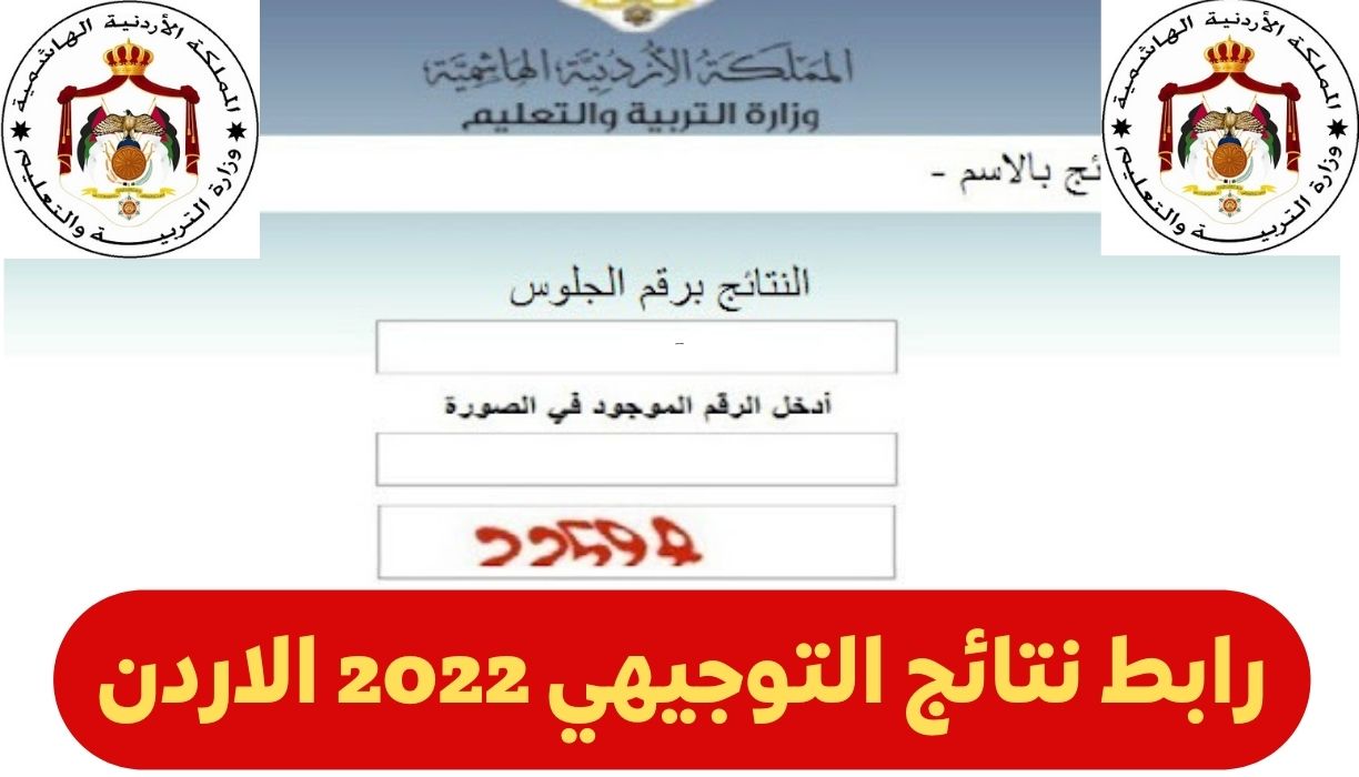 نتائج التوجيهي 2022 الأردن بالاسم ورقم الجلوس Tawjihi jordan results