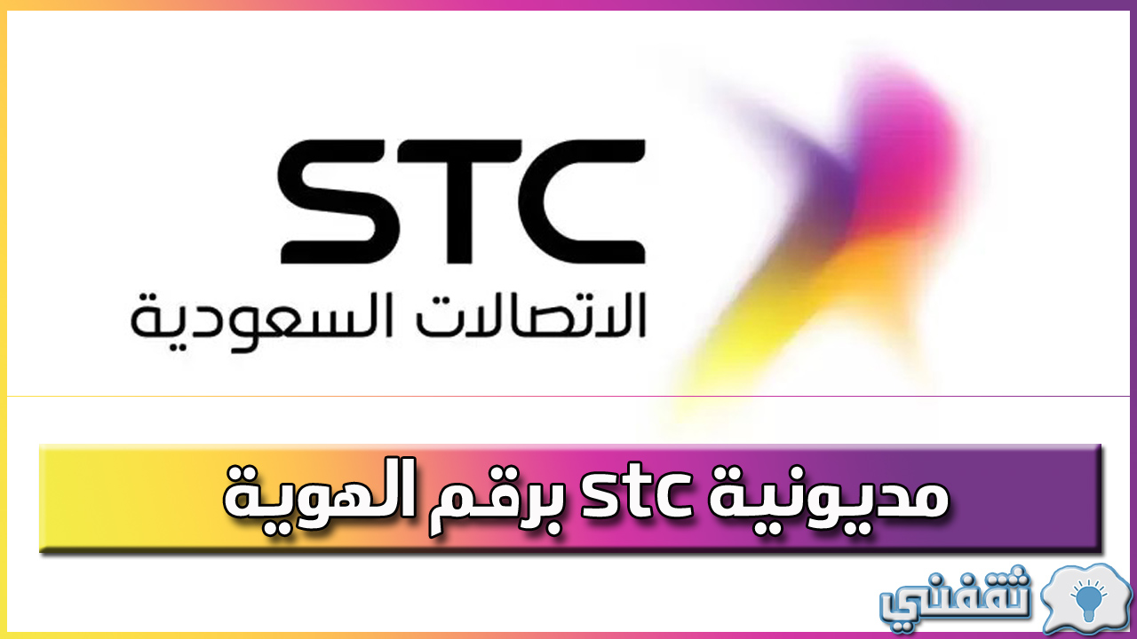 مديونية stc برقم الهوية وطريقة الاستعلام عبر موقع الشركة stc.com.sa