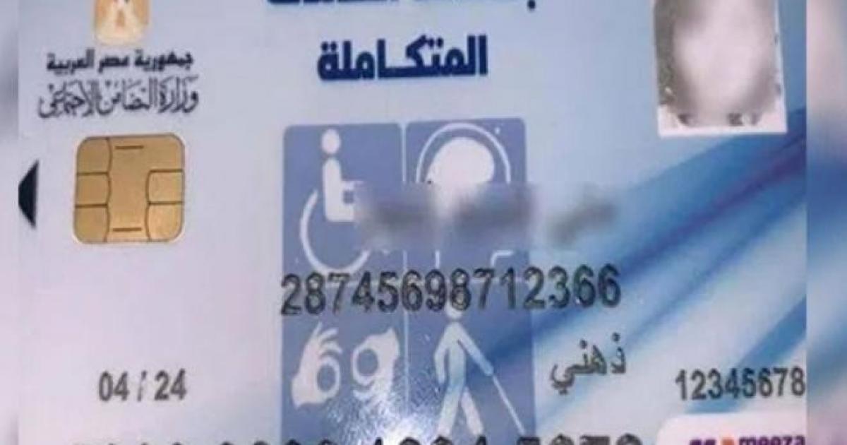 مصر : الاستعلام عن موعد الكشف الطبي بطاقة الخدمات المتكاملة 2022
