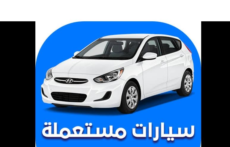 سيارات مستعملة بحالة جيدة وأسعار مناسبة بالسعودية
