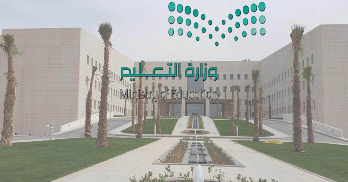 رابط التسجيل في وظائف وزارة التعليم بالسعودية 