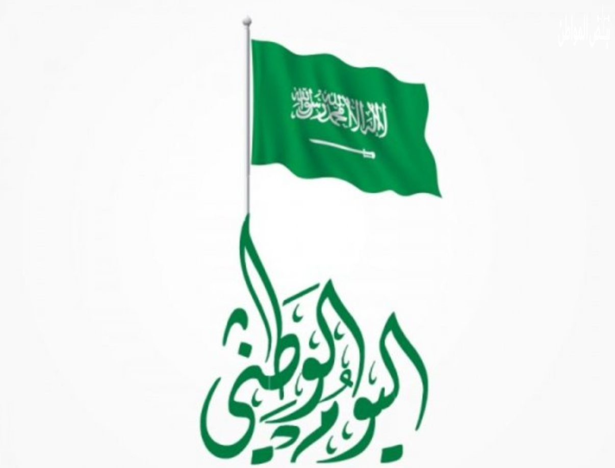 إجازة اليوم الوطني السعودي 2022- للقطاع الخاص والحكومي