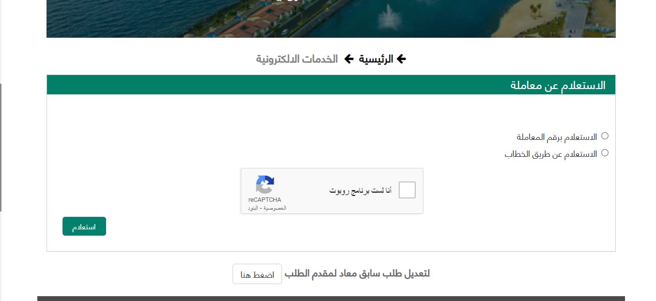 الاستعلام عن معاملة أمانة جدة عبر بوابة الخدمات الإلكترونية – أمانة محافظة جدة