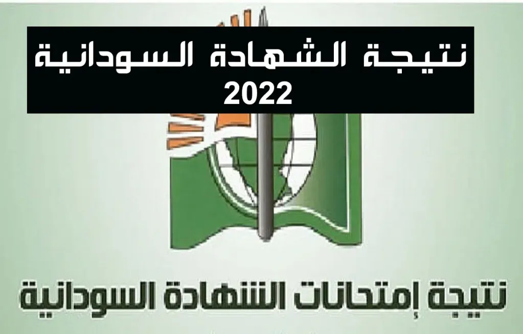 رابط moe.gov.sd للاستعلام عن نتيجة الشهادة السودانية 2022 برقم الجلوس من موقع وزارة التربية والتعليم السودانية