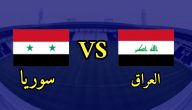 موعد مباراة العراق وسوريا اليوم الاثنين 26-09-2022 في بطولة الأردن الدولية