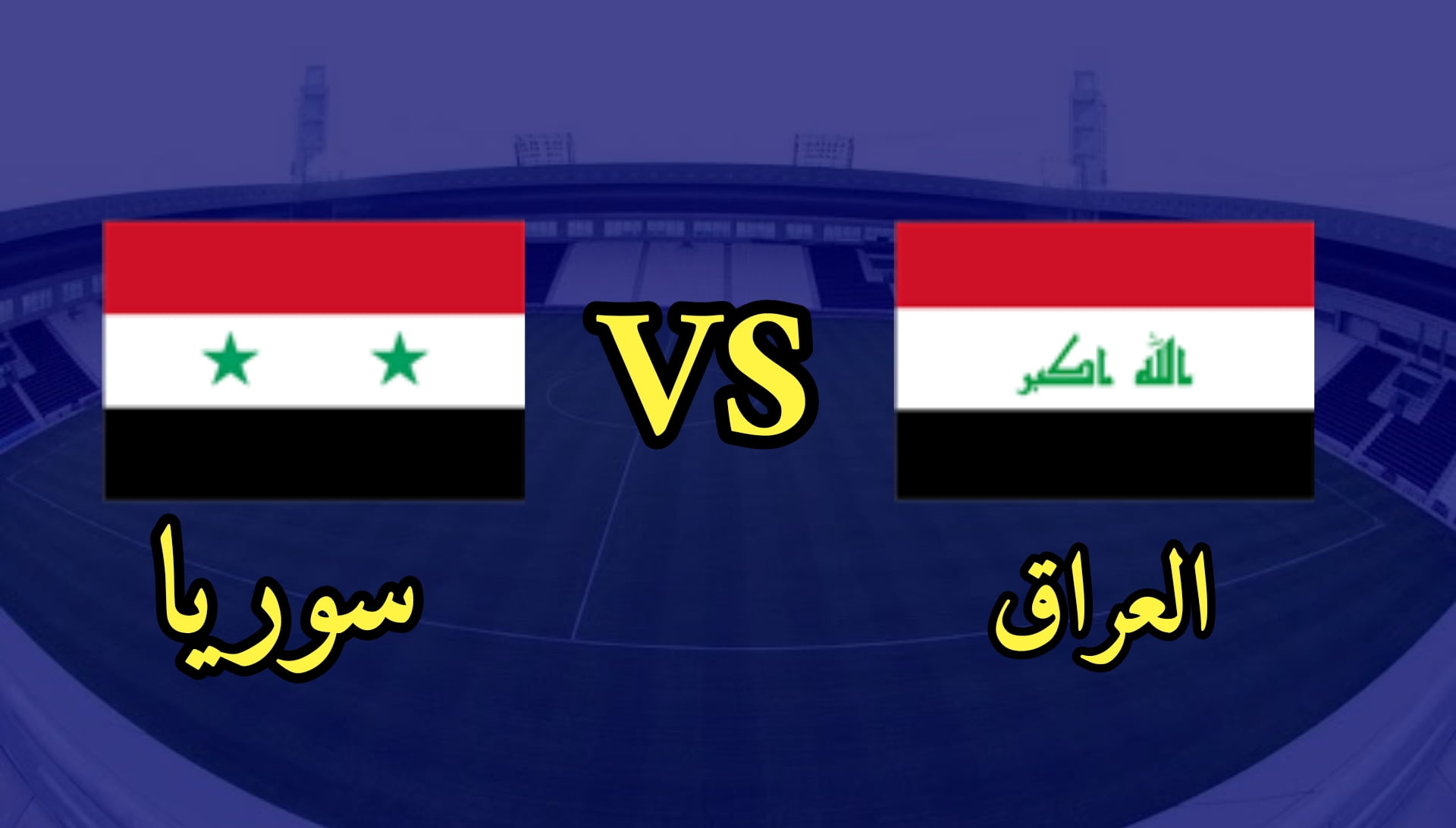 موعد مباراة العراق وسوريا اليوم الاثنين 26-09-2022 في بطولة الأردن الدولية