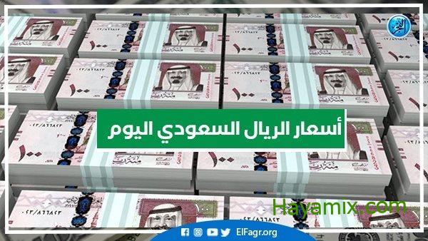 سعر الريال السعودي أمام الجنيه المصري اليوم السبت 29-10-2022