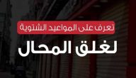 “رسمياً” المواعيد الشتوية لغلق المحلات التجارية والمولات 2022 في جميع محافظات مصر