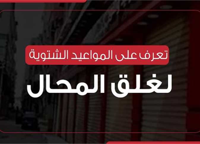 “رسمياً” المواعيد الشتوية لغلق المحلات التجارية والمولات 2022 في جميع محافظات مصر