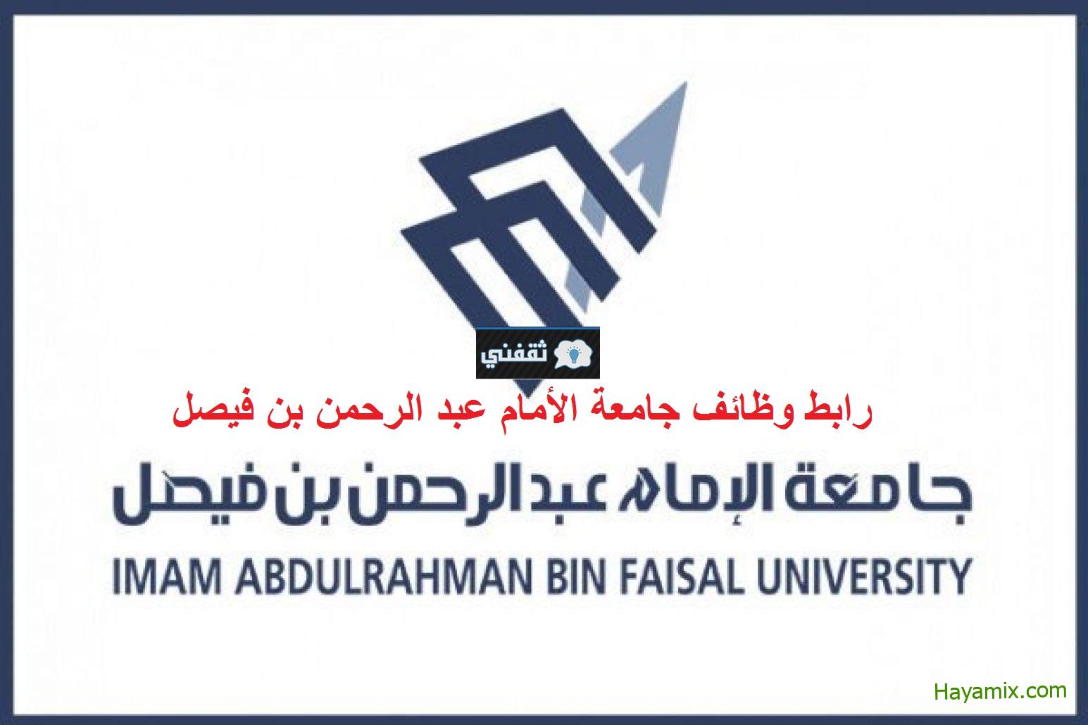 التقديم على وظائف جامعة الإمام عبدالرحمن بن فيصل 1444 للرجال والنساء