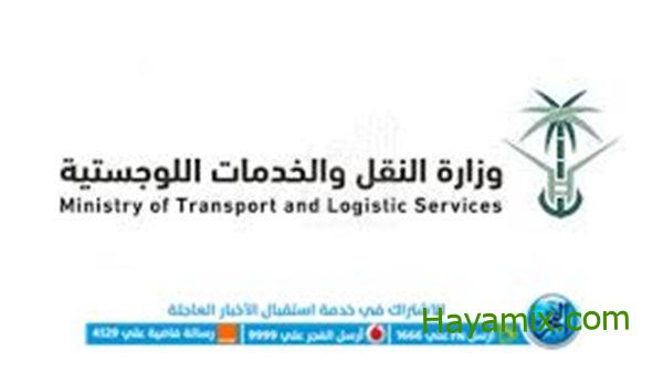 شروط ورابط التقديم لوظائف وزارة النقل والخدمات اللوجستية
