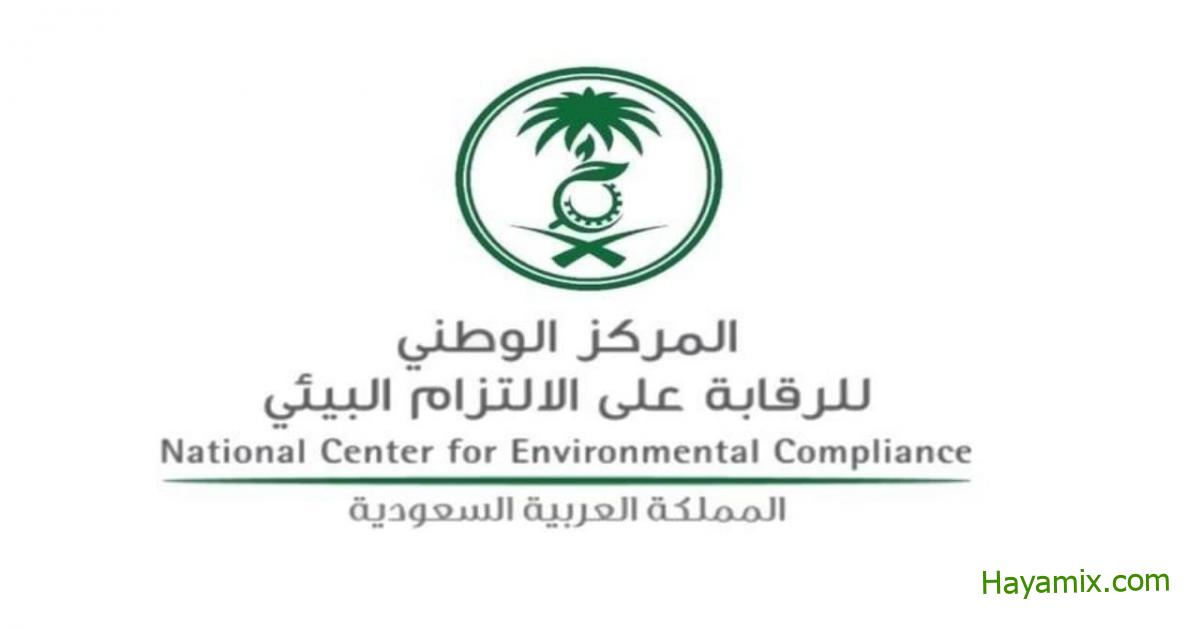 رابط التقديم على وظائف المركز الوطني للرقابة على الالتزام البيئي في السعودية