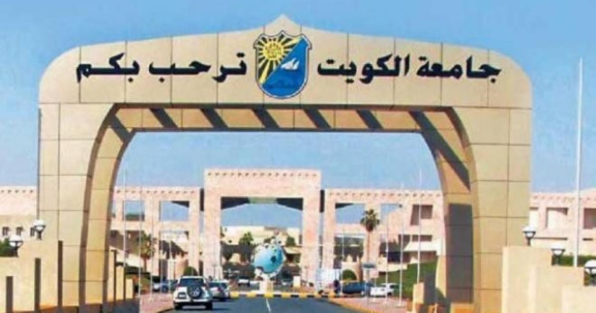 موعد ورابط وشروط التسجيل لاختبار القدرات في جامعة الكويت