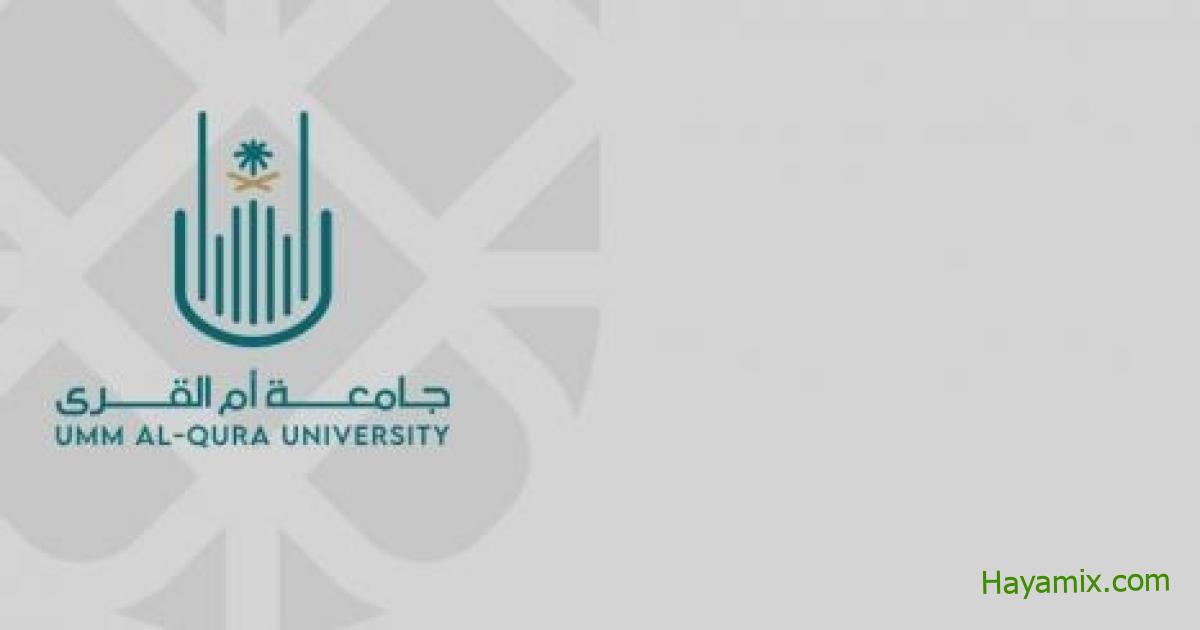 الإعلان عن وظائف جديدة في جامعة أم القرى السعودية – رابط التسجيل