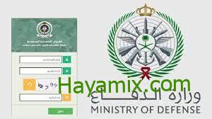 شروط وخطوات التقديم الالكتروني في وظائف وزارة الدفاع السعودية للرجال والنساء 1444