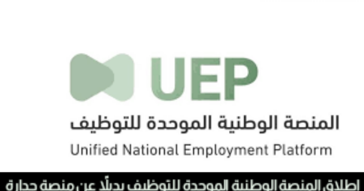 رابط المنصة الوطنية الموحدة للتوظيف بديلاً عن جدارة بالسعودية 