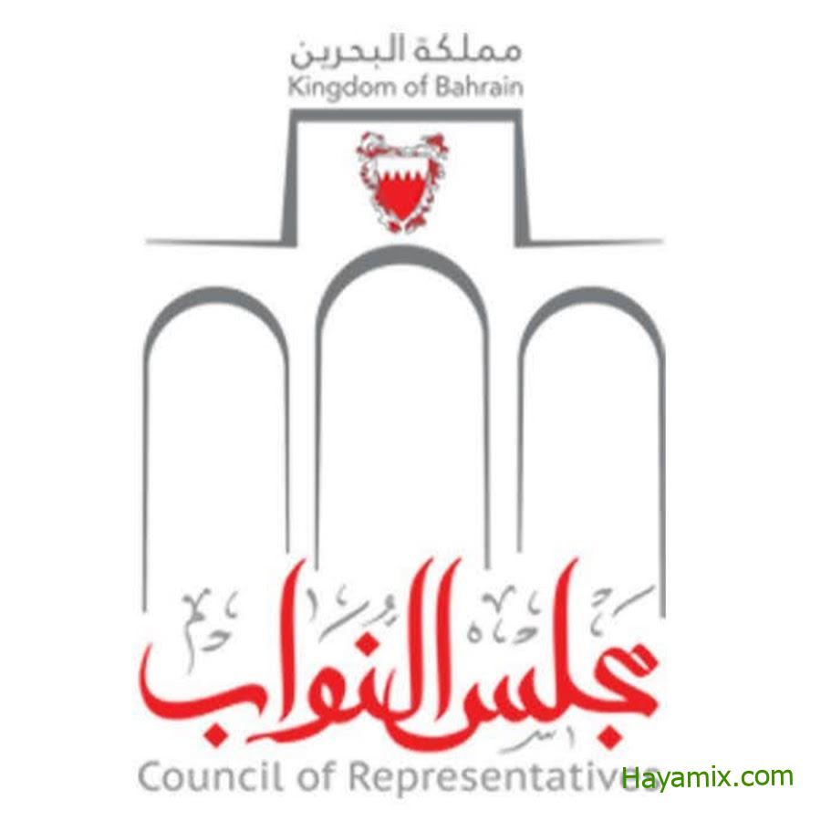 شروط الترشح لمجلس النواب البحرين
