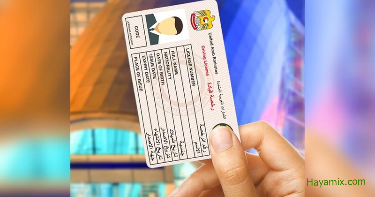 شروط ورسوم إصدار رخصة قيادة في دبي لحاملي الإقامة الذهبية