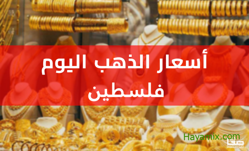 أسعار الذهب في فلسطين اليوم الأربعاء 26-10-2022