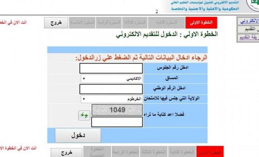 السودان: رابط التسجيل الإلكتروني للقبول في الجامعات 2022