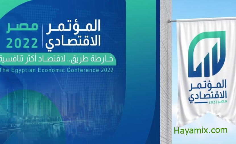 المؤتمر الاقتصادي مصر 2022.. هل تنجح مصر في إنعاش اقتصادها؟