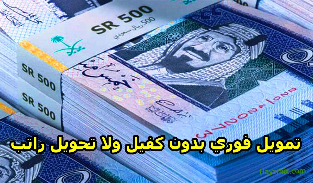 حتى 500 ألف ريال سعودي.. تمويل فوري بدون كفيل ولا تحويل راتب