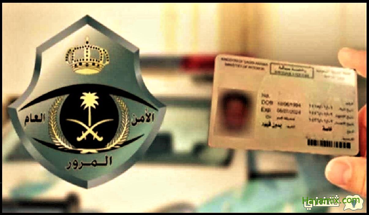 كيفية ربط رخصة القيادة بالإقامة الجديدة 1444 وفق “الإدارة العامة للمرور بالسعودية” 2022-2023