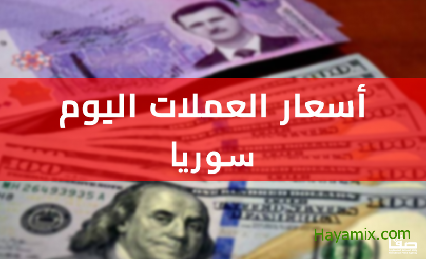 سعر الدولار في سوريا مقابل الليرة اليوم الجمعة 21-10-2022