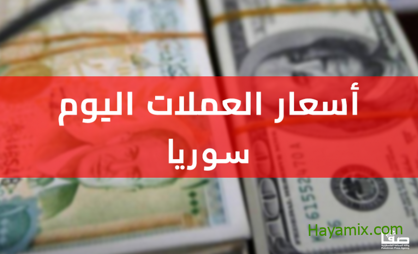 سعر الليرة السورية مقابل العملات الاجنبية اليوم الأربعاء 26-10-2022