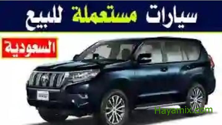 سيارات مستعملة للبدل والبيع بالتقسيط والكاش في السعودية بسعر 6500 ريال