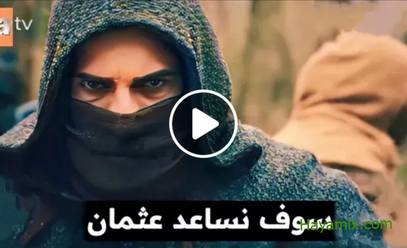 شاهد الآن.. مسلسل عثمان الحلقة 101 مترجمة .. رابط مباشر