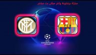 الآن موعد مباراة برشلونة وانتر ميلان  inter vs barcelona اليوم الثلاثاء 04-10-2022