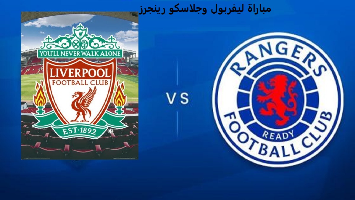 موعد مباراة ليفربول وجلاسكو رينجرز في دوري أبطال أوروبا liverpool vs rangers اليوم الثلاثاء 04-10-2022